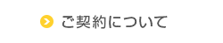 ご契約について